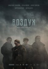 фильм Воздух фильм Воздух
