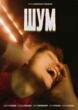 фильм Шум фильм Шум