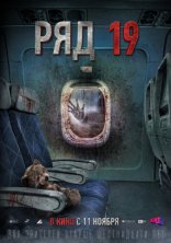 фильм Ряд 19 фильм Ряд 19