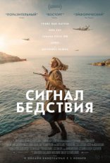 фильм Сигнал бедствия фильм Сигнал бедствия