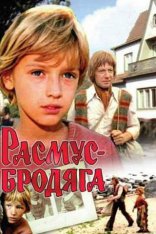 фильм Расмус-бродяга фильм Расмус-бродяга