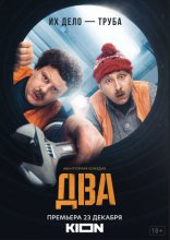 сериал Два сериал Два