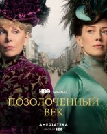 сериал Позолоченный век сериал Позолоченный век