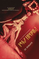 фильм Руки прочь! фильм Руки прочь!