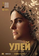 фильм Улей фильм Улей