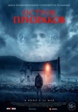 фильм Остров призраков фильм Остров призраков