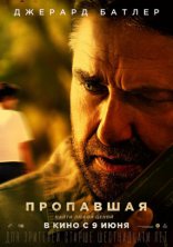 фильм Пропавшая фильм Пропавшая