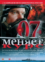 фильм 07 меняет курс фильм 07 меняет курс