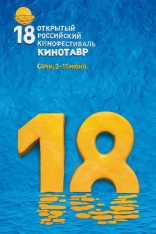 фильм Кинотавр 18