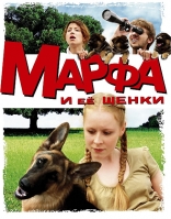 фильм Марфа и ее щенки фильм Марфа и ее щенки