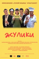 фильм Жулики фильм Жулики