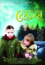 фильм Новая старая сказка фильм Новая старая сказка