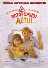 фильм Осторожно, дети! фильм Осторожно, дети!