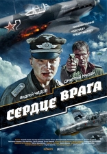фильм Сердце врага фильм Сердце врага