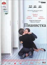фильм Пианистка фильм Пианистка