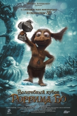 фильм Волшебный кубок Роррима Бо 3D фильм Волшебный кубок Роррима Бо 3D