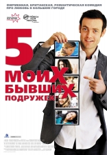 фильм Пять моих бывших подружек фильм Пять моих бывших подружек