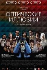 фильм Оптические иллюзии фильм Оптические иллюзии