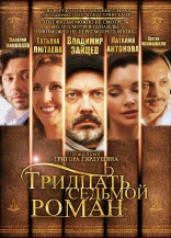 фильм Тридцать седьмой роман фильм Тридцать седьмой роман