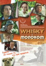 фильм Whisky c молоком фильм Whisky c молоком