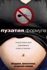 фильм Пузатая формула фильм Пузатая формула