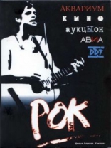 фильм Рок фильм Рок