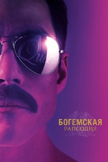 постер фильма Богемская рапсодия