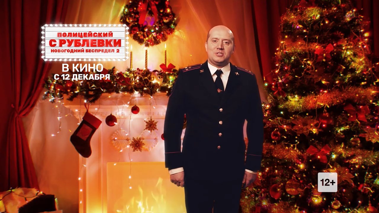 Полицейский С Рублевки Новогодний Поздравление