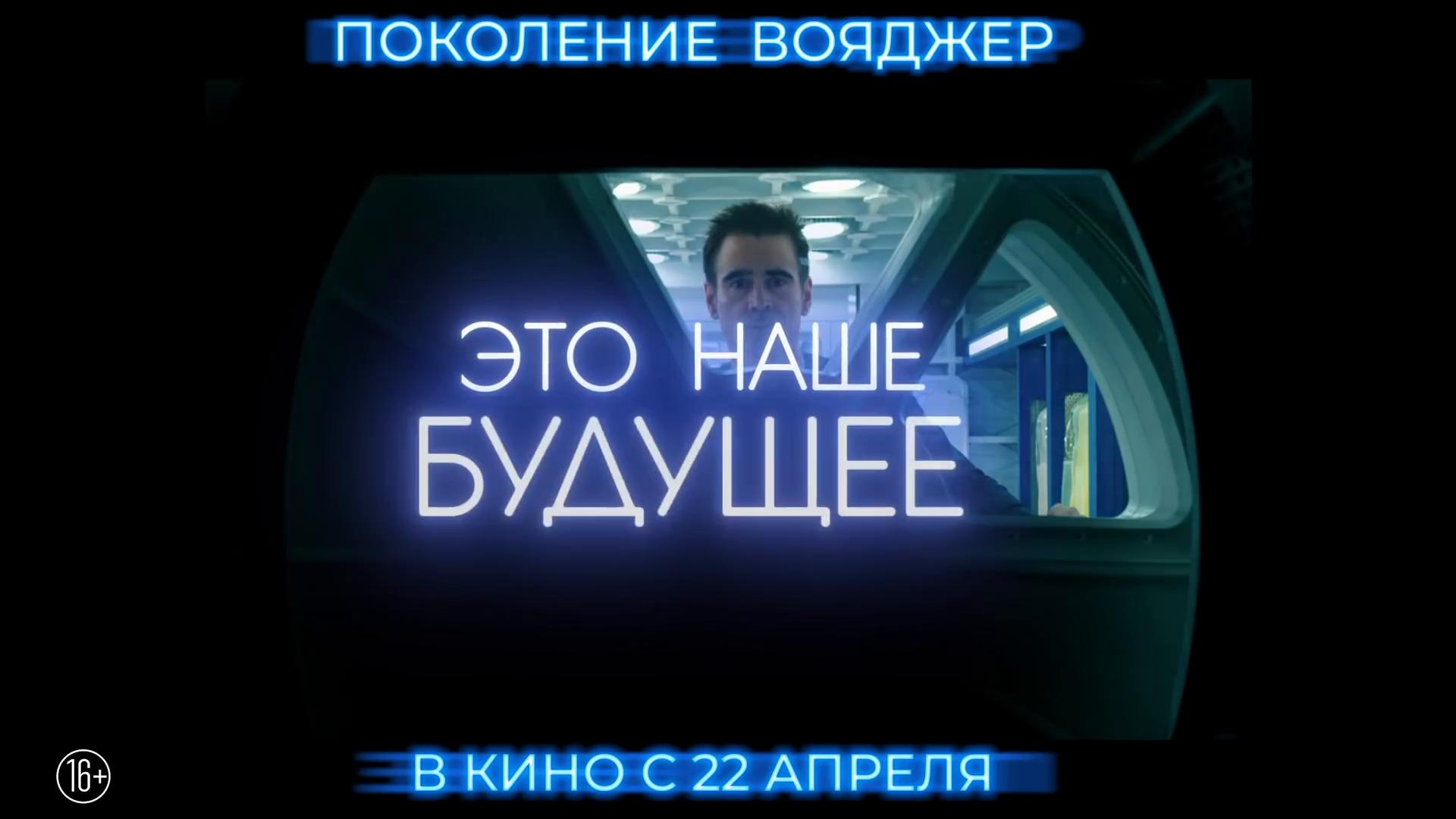 Вий 3D на Filmz.ru Спецпроект: Вий 3D Поколение Вояджер Voyagers (2021),  смотреть и скачать Дублированный тизер