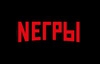 NEГРЫ NEГРЫ