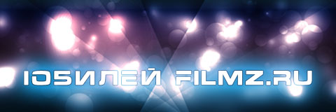 Filmz.ru начинает марафон поздравлений