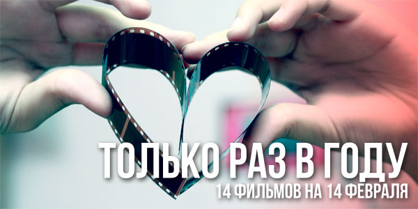 Только раз в году: 14 фильмов на 14 февраля