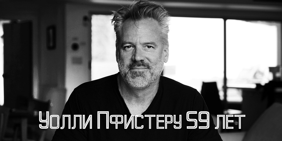 Уолли Пфистеру 59 лет