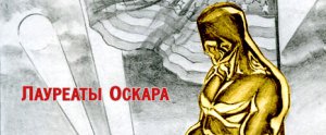 «Оскар» 2007 | Все лауреаты