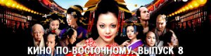 кино по-восточному. выпуск 8