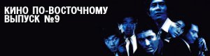 кино по-восточному. выпуск 9