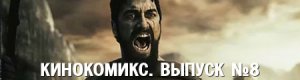 кинокомикс. выпуск 8