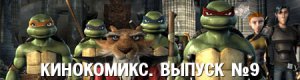 кинокомикс. выпуск 9