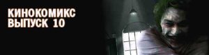 КиноКомикс, выпуск 10