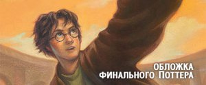 Гарри Поттер и последняя обложка