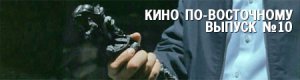 кино по-восточному. выпуск 10