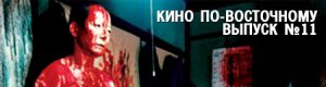 кино по-восточному. выпуск 11