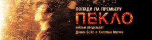 Попади на премьеру «Пекла»