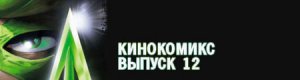 кинокомикс. выпуск 12