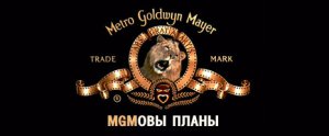 MGMовы планы