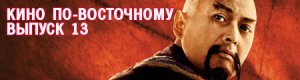 кино по-восточному. выпуск 13
