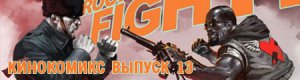кинокомикс. выпуск 13