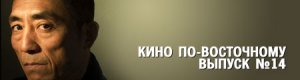 кино по-восточному. выпуск 14: Чжан Имоу
