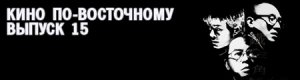 кино по-восточному. выпуск 15. Грайндхауз-буриме