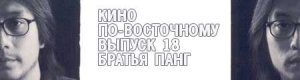 кино по-восточному. выпуск 18: братья Пан